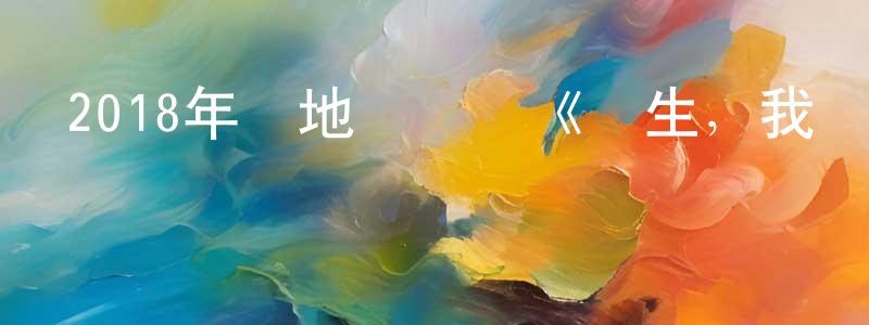 陳桂珍發布2018年內地電視劇《涼生，我們可不可以不憂傷》第37集[國語字幕]迅雷下載_深夜電影